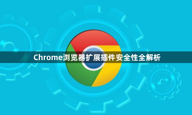 Chrome浏览器扩展插件安全性全解析1