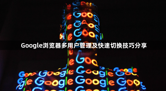Google浏览器多用户管理及快速切换技巧分享1