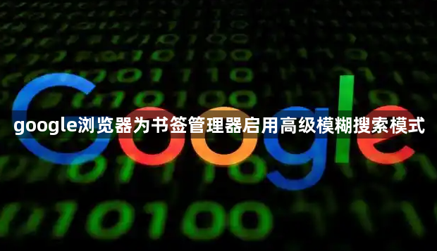 google浏览器为书签管理器启用高级模糊搜索模式1