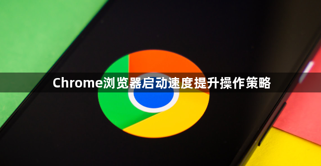 Chrome浏览器启动速度提升操作策略1