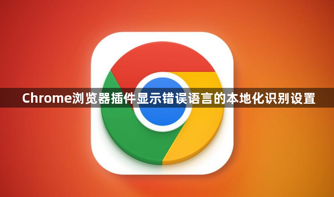 Chrome浏览器插件显示错误语言的本地化识别设置1