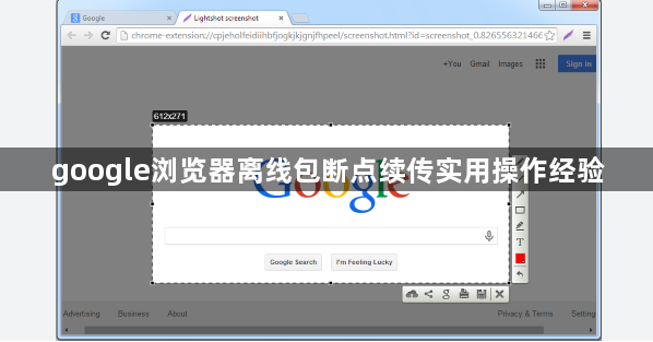 google浏览器离线包断点续传实用操作经验1