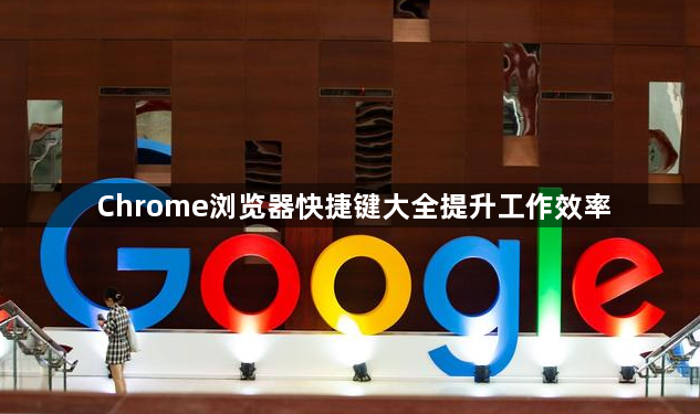 Chrome浏览器快捷键大全提升工作效率1
