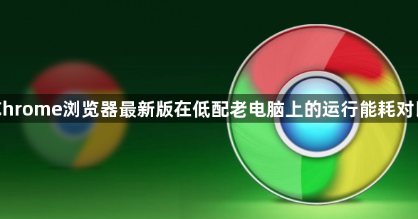 Chrome浏览器最新版在低配老电脑上的运行能耗对比1
