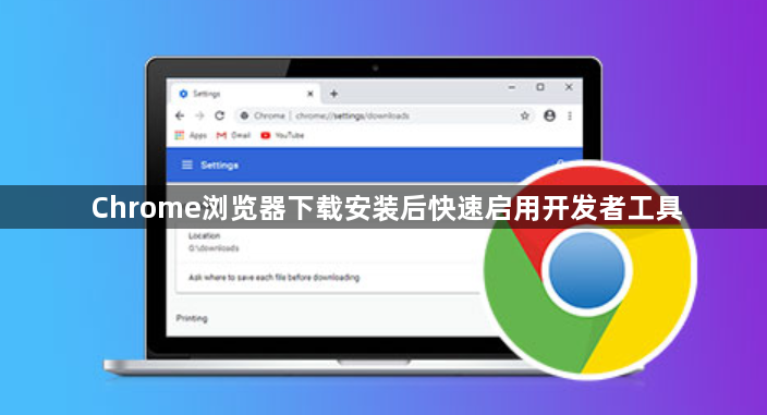 Chrome浏览器下载安装后快速启用开发者工具1