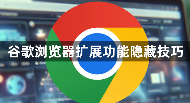 谷歌浏览器扩展功能隐藏技巧1