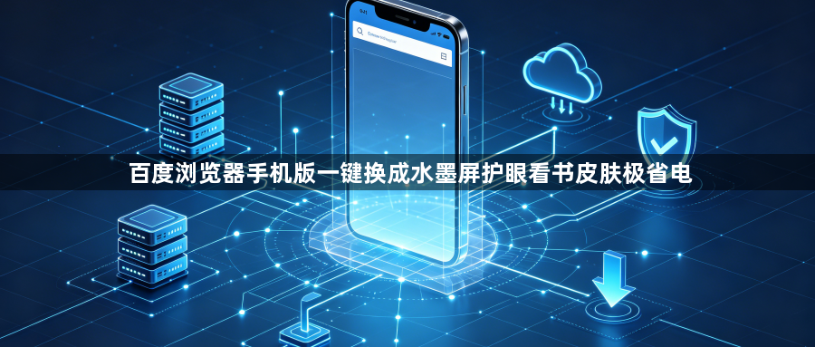 百度浏览器手机版一键换成水墨屏护眼看书皮肤极省电1