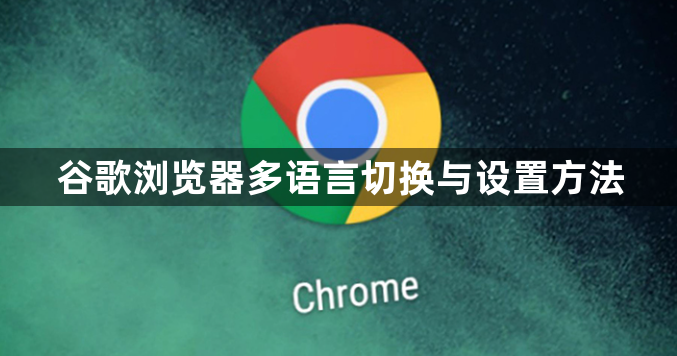 谷歌浏览器多语言切换与设置方法1