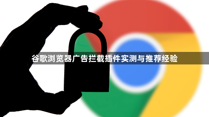 谷歌浏览器广告拦截插件实测与推荐经验1