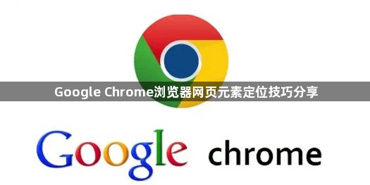 Google Chrome浏览器网页元素定位技巧分享1