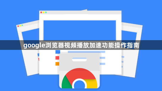 google浏览器视频播放加速功能操作指南1