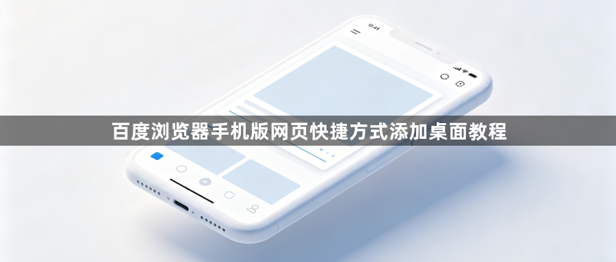 百度浏览器手机版网页快捷方式添加桌面教程1