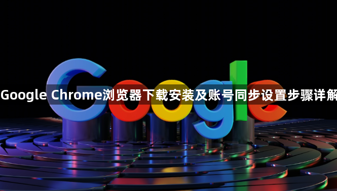 Google Chrome浏览器下载安装及账号同步设置步骤详解1