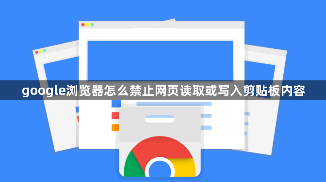 google浏览器怎么禁止网页读取或写入剪贴板内容1