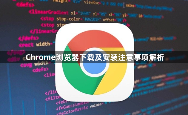 Chrome浏览器下载及安装注意事项解析1