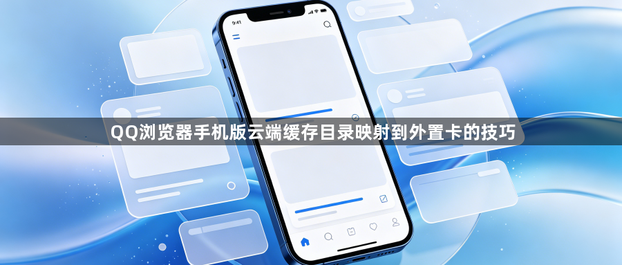QQ浏览器手机版云端缓存目录映射到外置卡的技巧1