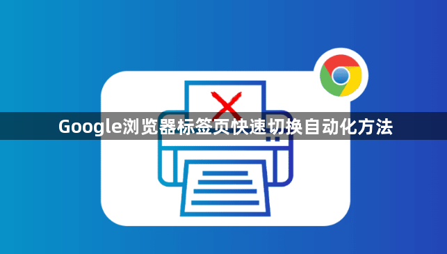 Google浏览器标签页快速切换自动化方法1