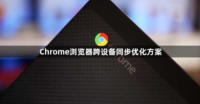 Chrome浏览器跨设备同步优化方案1
