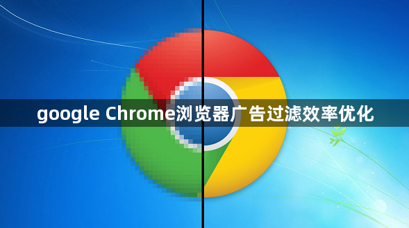 google Chrome浏览器广告过滤效率优化1