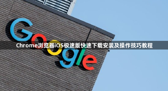 Chrome浏览器iOS极速版快速下载安装及操作技巧教程1