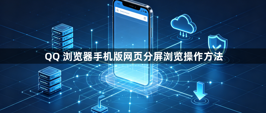 QQ 浏览器手机版网页分屏浏览操作方法1