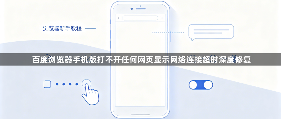 百度浏览器手机版打不开任何网页显示网络连接超时深度修复1