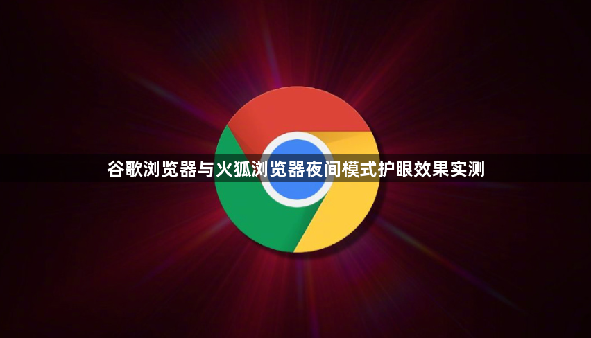 谷歌浏览器与火狐浏览器夜间模式护眼效果实测1