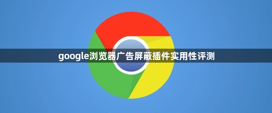 google浏览器广告屏蔽插件实用性评测1