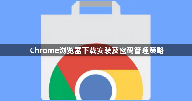Chrome浏览器下载安装及密码管理策略1