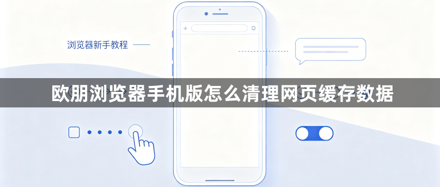 欧朋浏览器手机版怎么清理网页缓存数据1