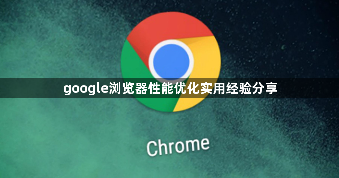 google浏览器性能优化实用经验分享1