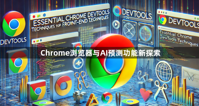 Chrome浏览器与AI预测功能新探索1