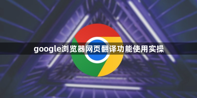 google浏览器网页翻译功能使用实操1