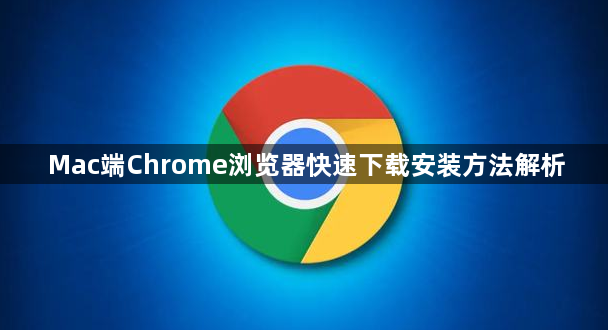 Mac端Chrome浏览器快速下载安装方法解析1