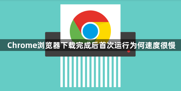 Chrome浏览器下载完成后首次运行为何速度很慢1