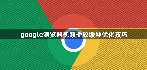 google浏览器视频播放缓冲优化技巧1
