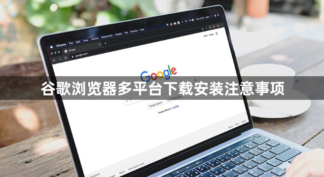 谷歌浏览器多平台下载安装注意事项1
