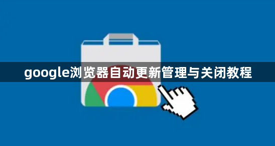 google浏览器自动更新管理与关闭教程1