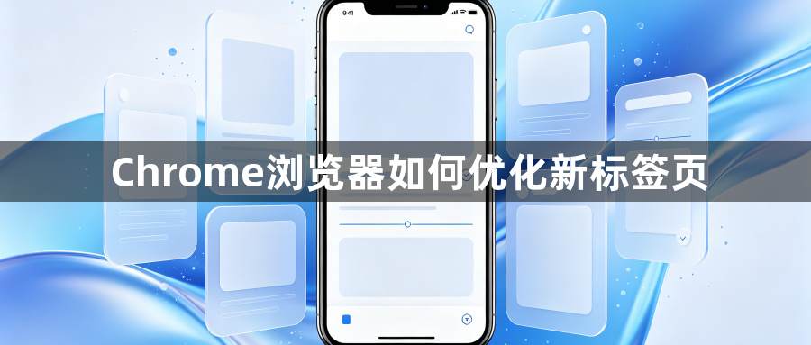 Chrome浏览器如何优化新标签页1