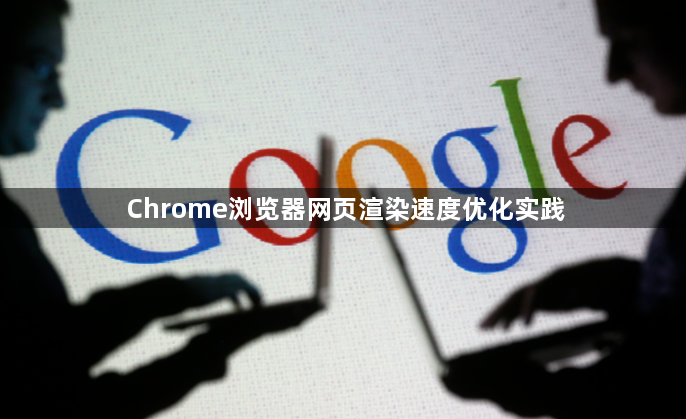 Chrome浏览器网页渲染速度优化实践1