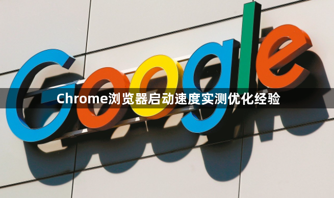 Chrome浏览器启动速度实测优化经验1