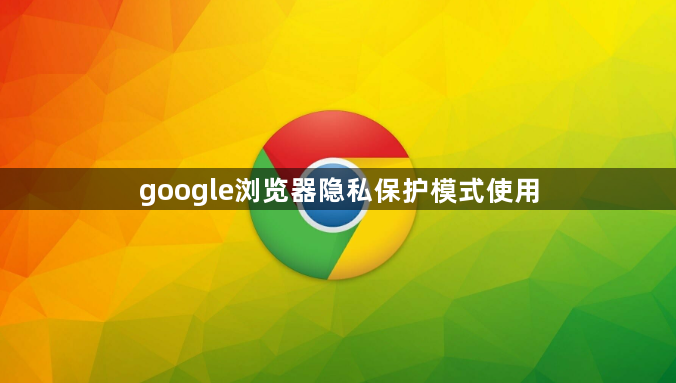 google浏览器隐私保护模式使用1