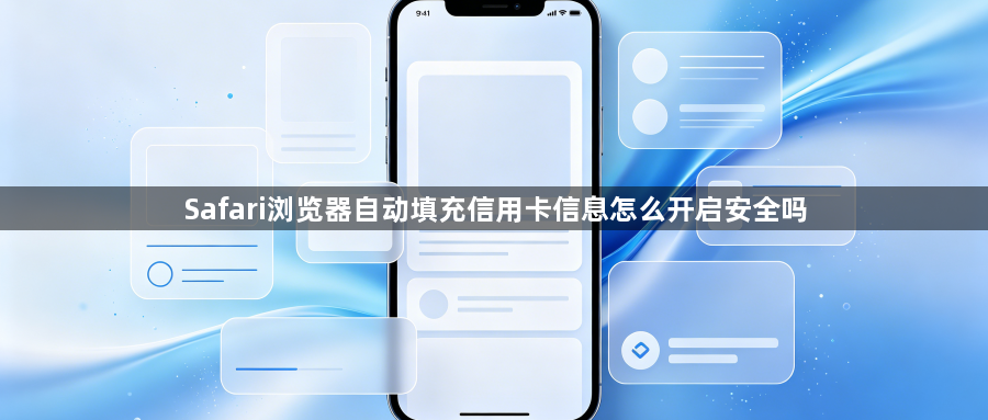 Safari浏览器自动填充信用卡信息怎么开启安全吗1