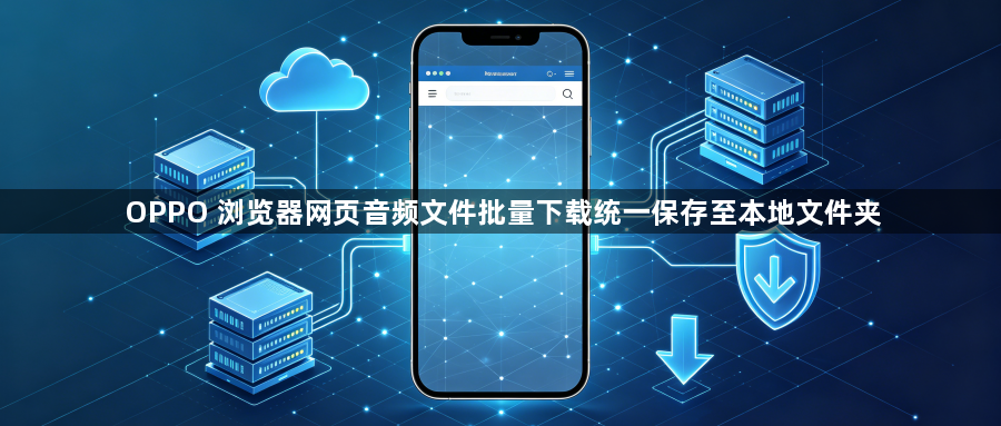 OPPO 浏览器网页音频文件批量下载统一保存至本地文件夹1