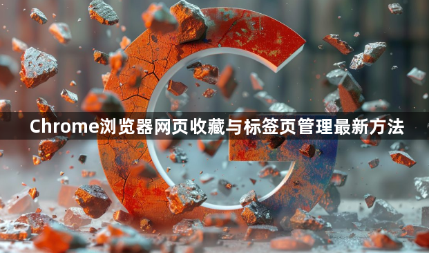 Chrome浏览器网页收藏与标签页管理最新方法1