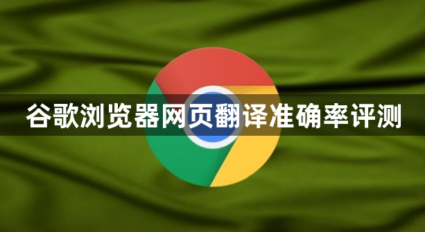 谷歌浏览器网页翻译准确率评测1