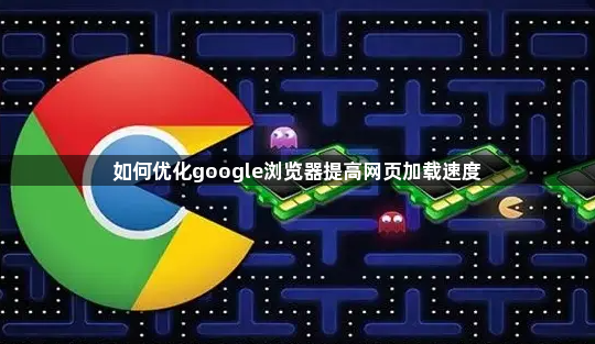 如何优化google浏览器提高网页加载速度1