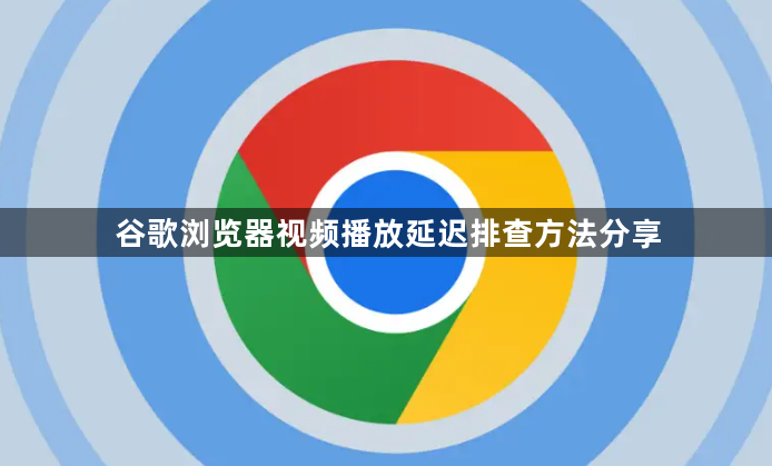 谷歌浏览器视频播放延迟排查方法分享1