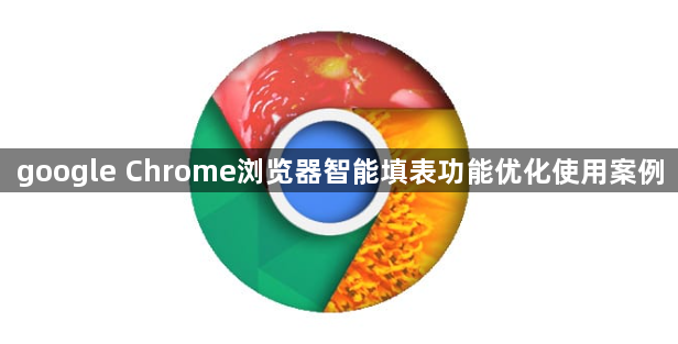 google Chrome浏览器智能填表功能优化使用案例1