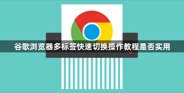 谷歌浏览器多标签快速切换操作教程是否实用1